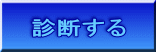 診断する