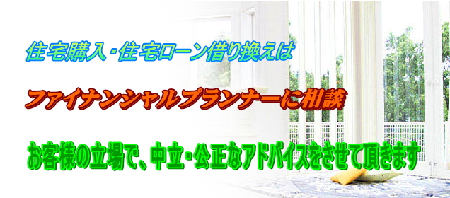 住宅ローン購入・住宅ローン借り換え